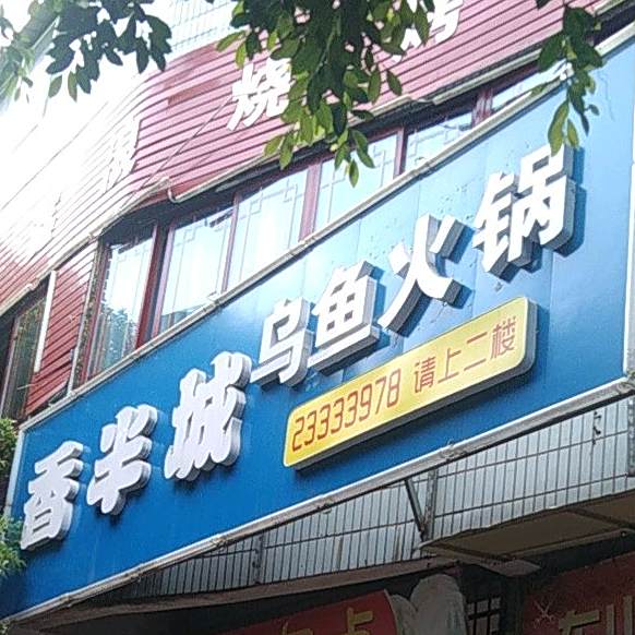 怡苑物语火锅