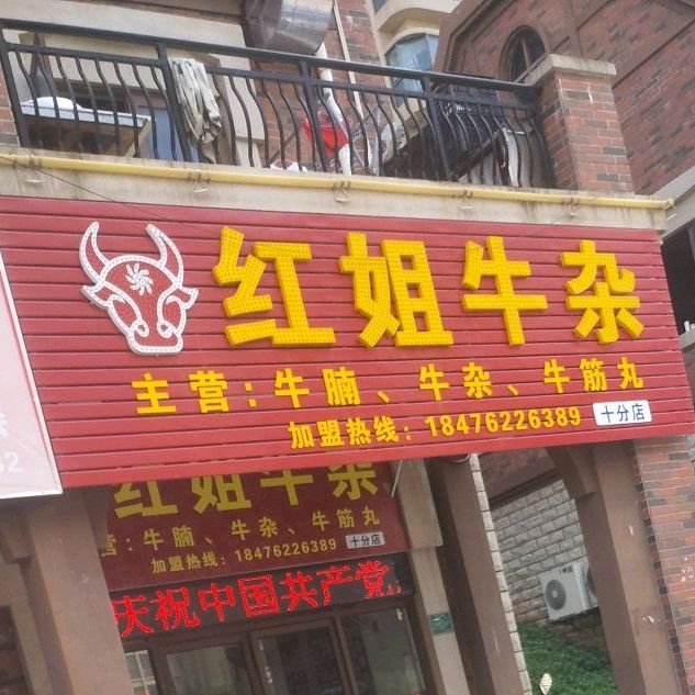 红姐牛雑