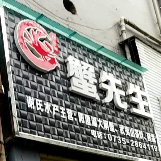 蟹生过桥