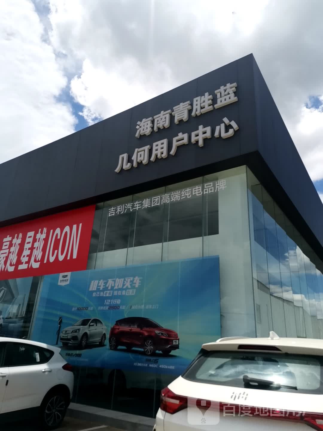 吉利银河|海南青胜蓝·美兰店