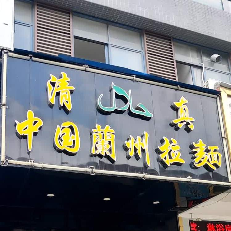 兰州拉面(金湖湾店)