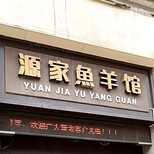 源家鱼羊馆(中央路店)