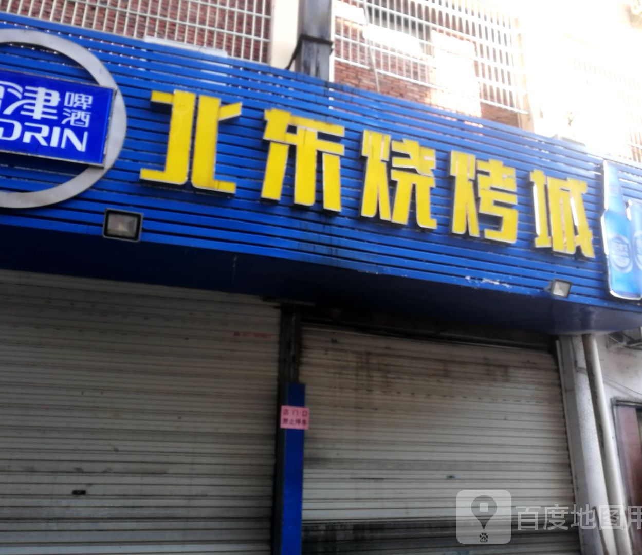 东北烧烤城(马家山文化商贸广场店)