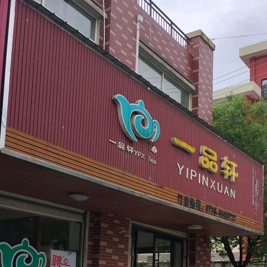 一品轩