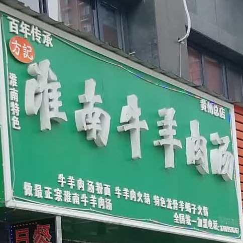 淮南牛肉肉汤(黄州总店)