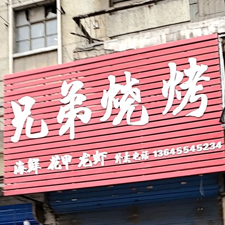 兄弟烧烤(四马路店)