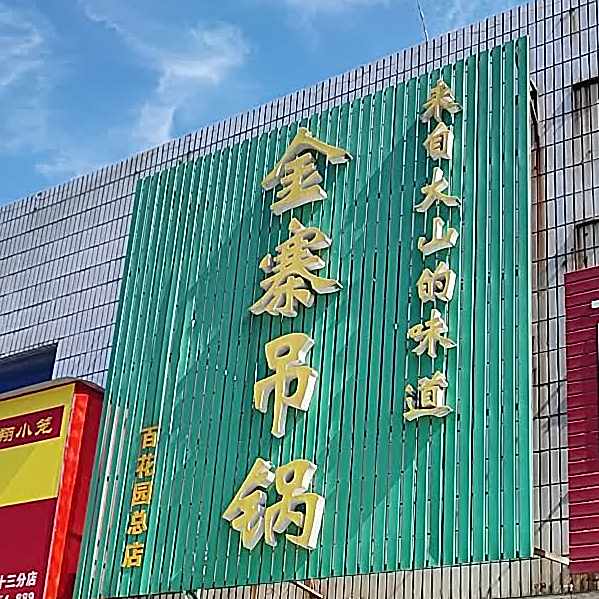 金寨挂锅(百花园总店)