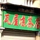 瓦屋凉茶店(铜州店)