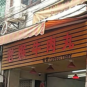 老猴牛肉店(庵埠镇亨利路店)