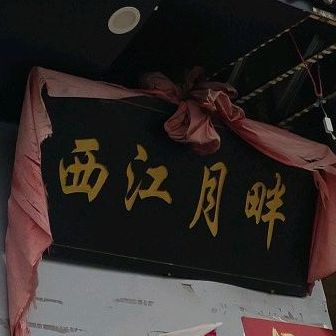 田集街道杨圩社区菊苑小区A8栋106