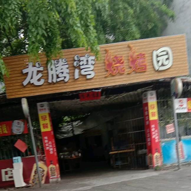 龙腾湾烧烤园