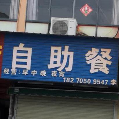 自主餐(城南东路店)
