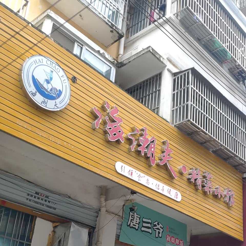 海潮夫精菜小馆