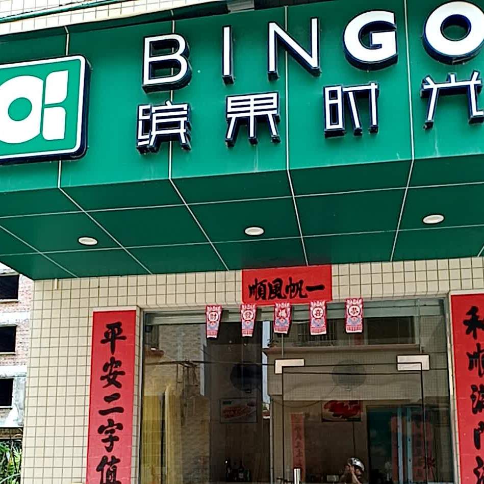 缤果时光(槐中路店)