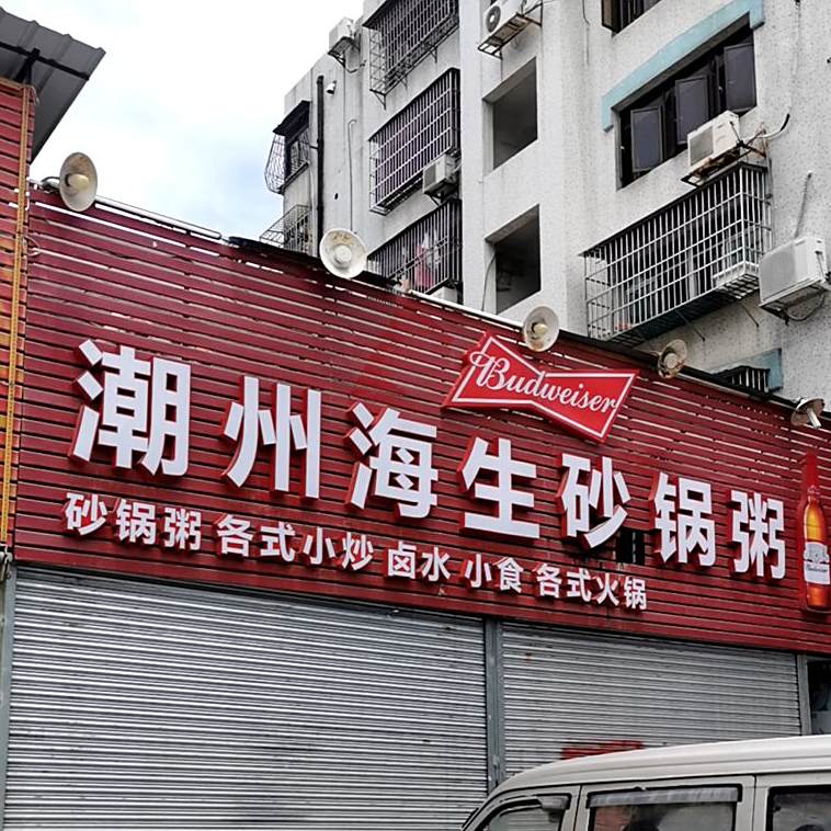 潮洲海生砂锅粥(拱北店)