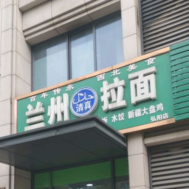 清真兰州拉面(弘阳店)