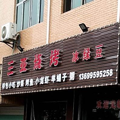 三亚烧烤