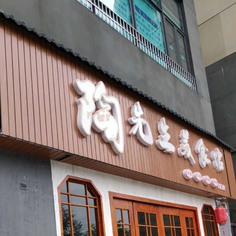 陶先生美式馆
