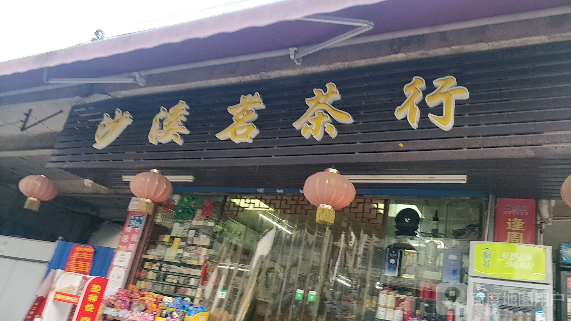 沙溪茗业茶行