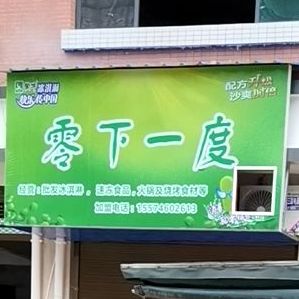 零下一度冰淇淋批发(神仙岭店)