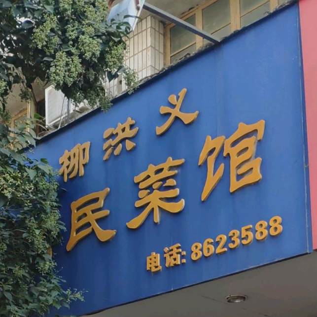 柳洪义回民菜馆