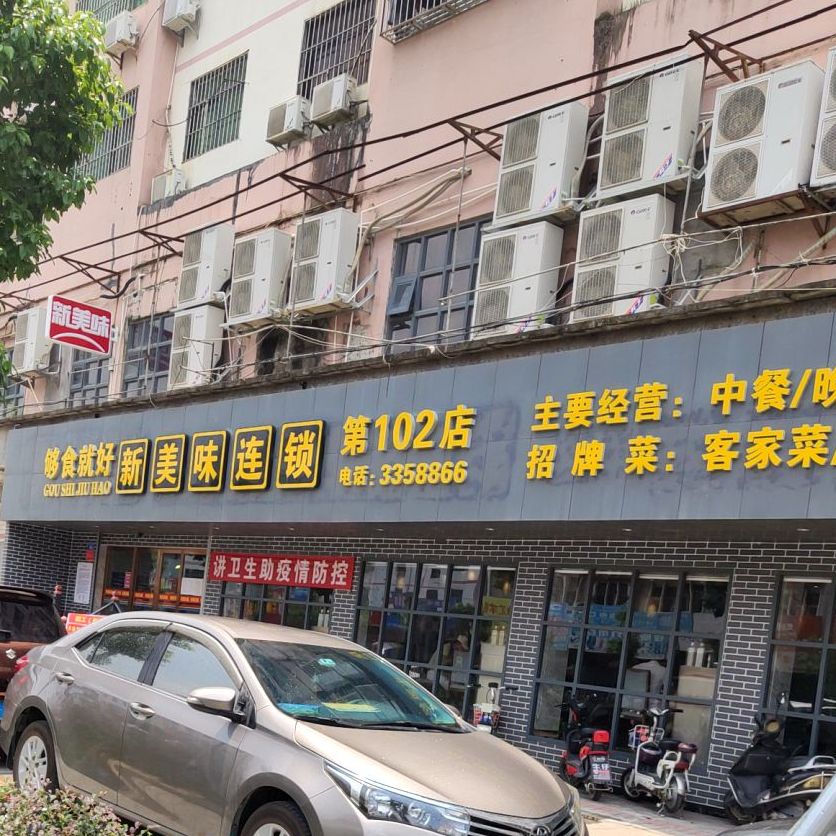 新美味(白云三路店)