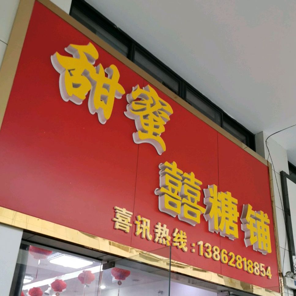 喜糖铺子(帝奥生活广场店)