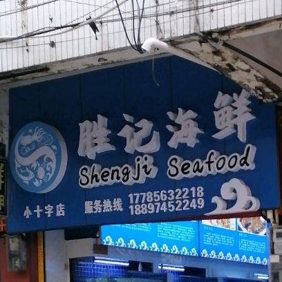 胜计海鲜(小十字店)