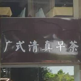 广式清真早茶