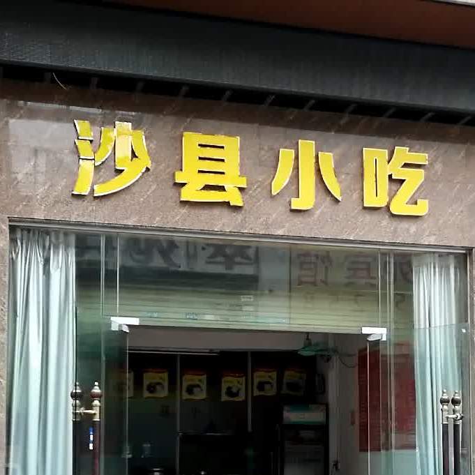 沙福建县小吃(福兴时代广场店)