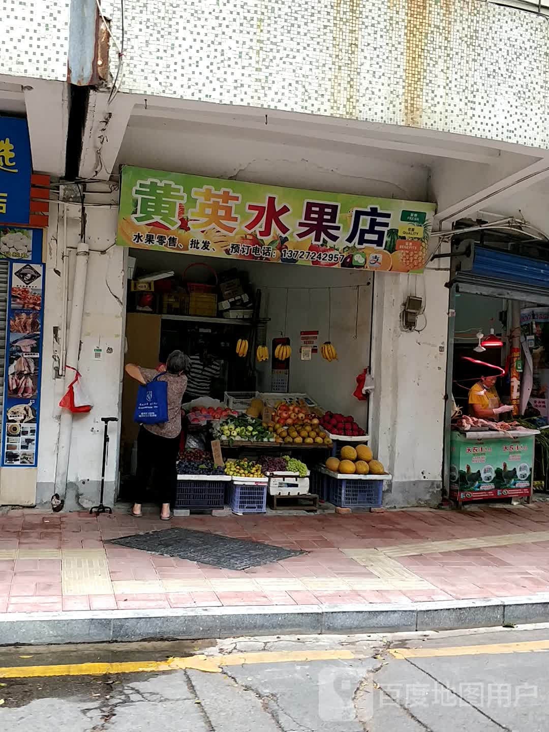 黄英水果店