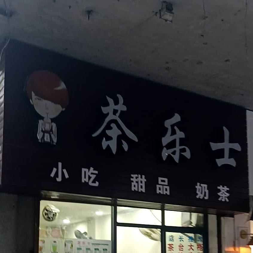 茶乐士(一汇广场店)