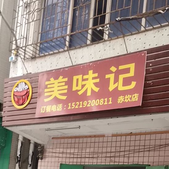 美味记·手撕鸡·滑蛋饭