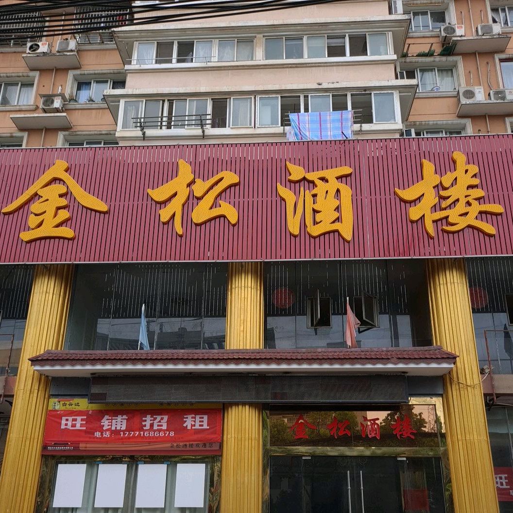 金松酒楼