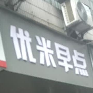 米有早点