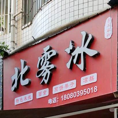 北雾冰(安和苑店)