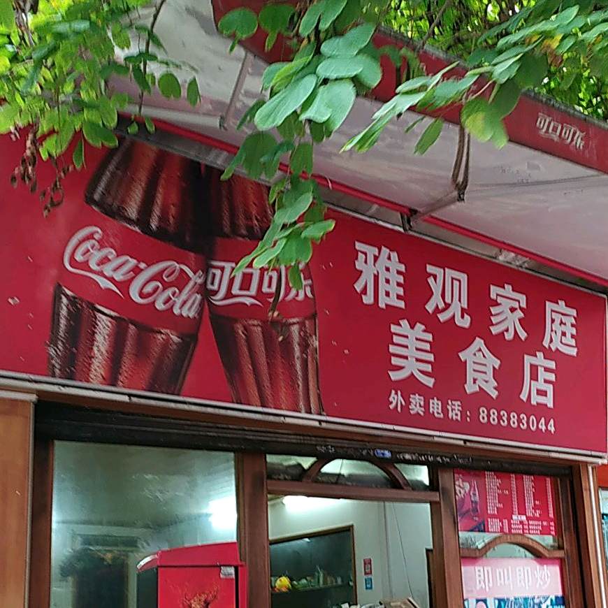 雅观家庭美食店