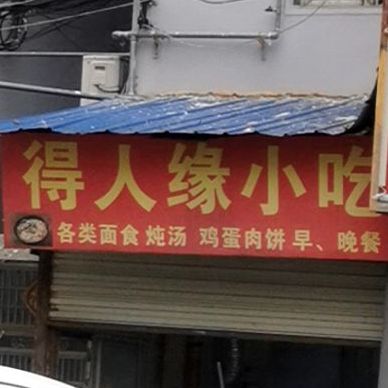 得人缘小吃