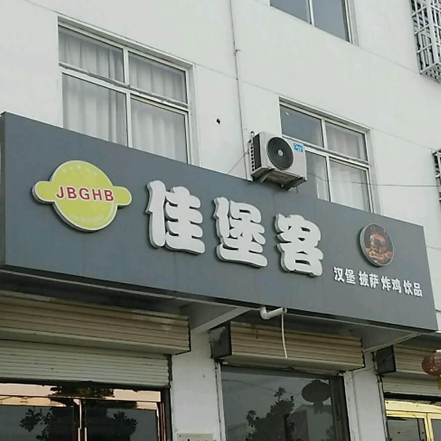 佳堡客汉堡披萨