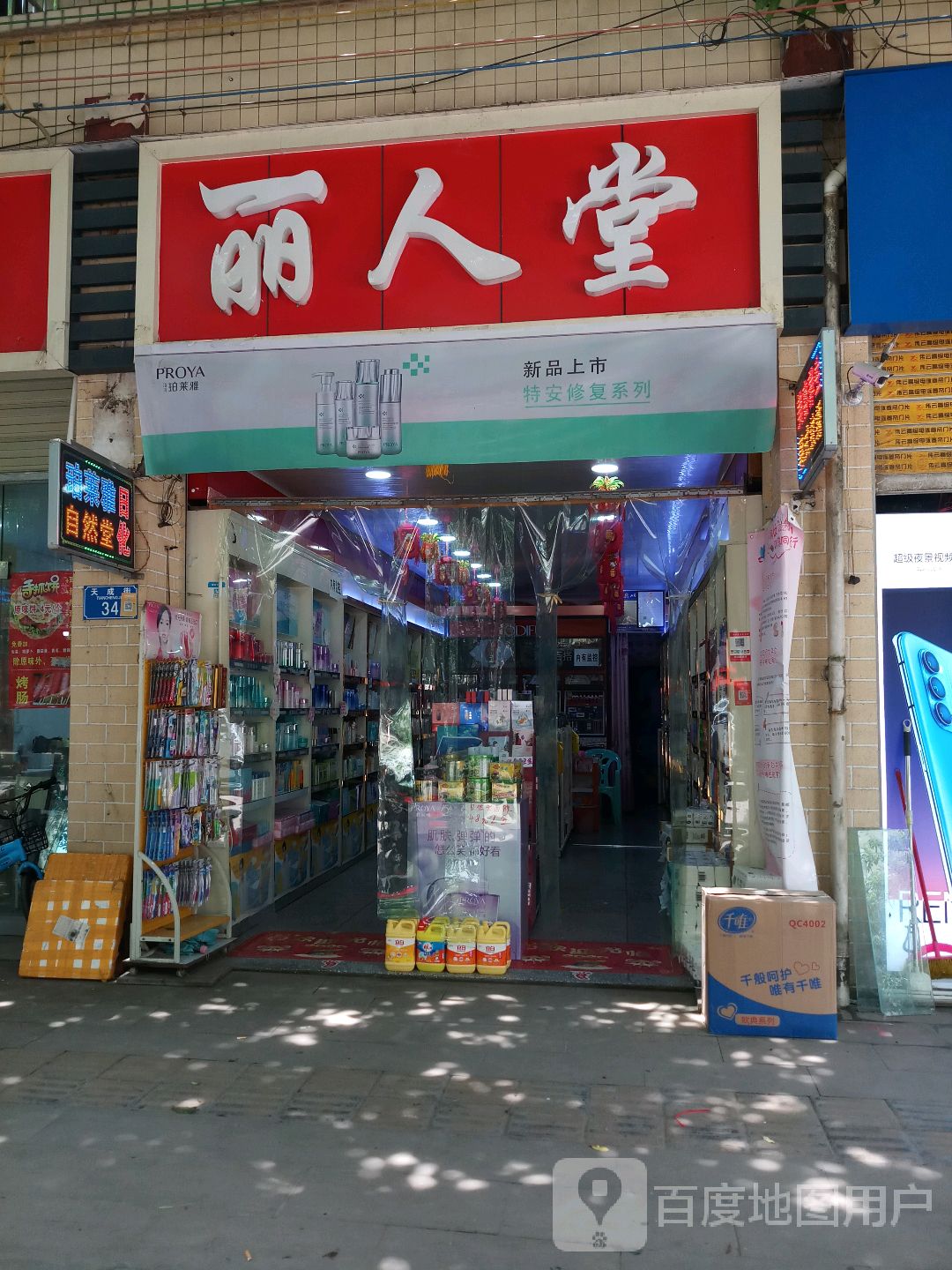 丽人坊堂(二店)