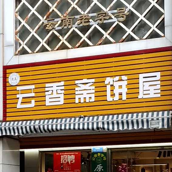 云香斋饼屋清真蛋糕(顺城店)