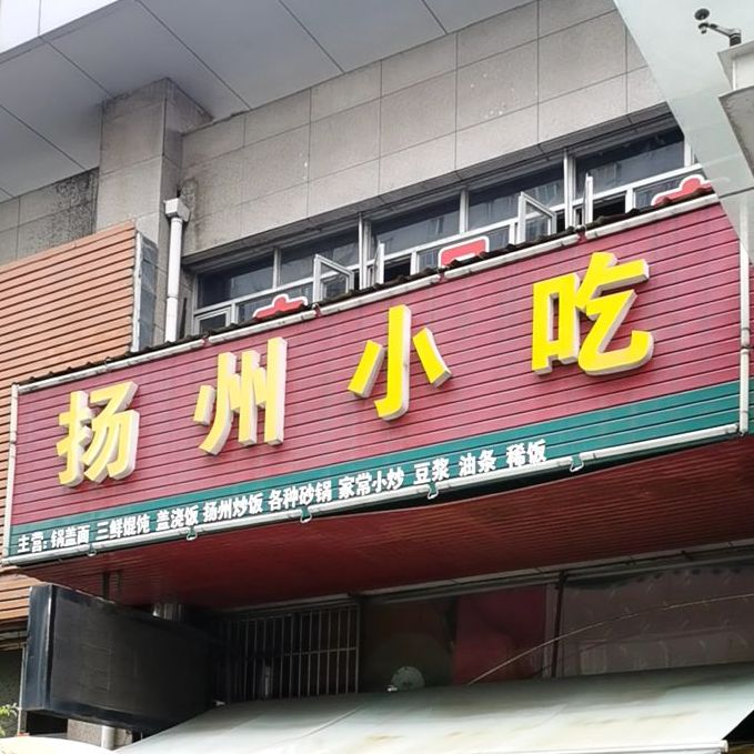 扬州小吃(黄山路店)