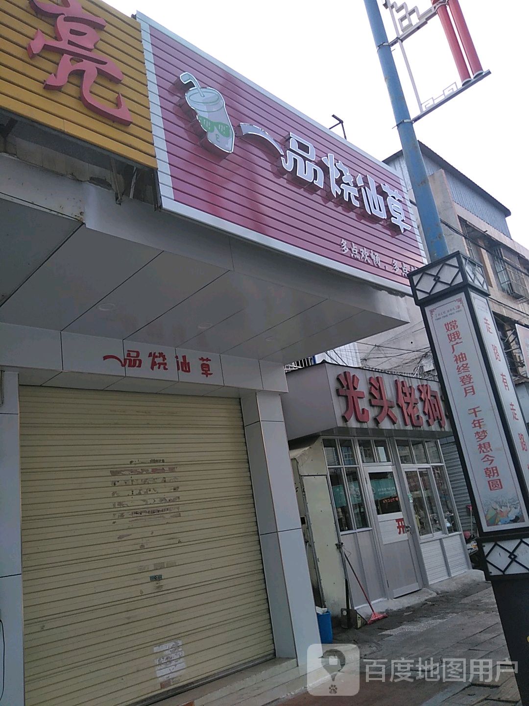一品烧仙草