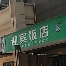 迎宾饭