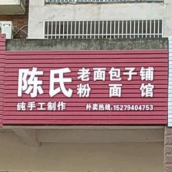 陈氏面馆包子铺粉面馆