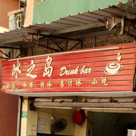 冰之岛奶茶店(桂兴西路店)