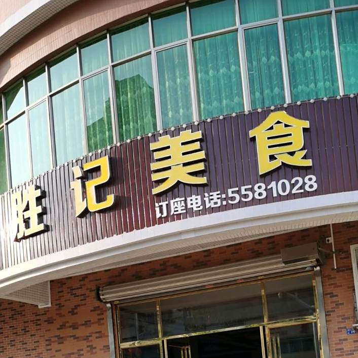 胜记美食(盛兴三路店)