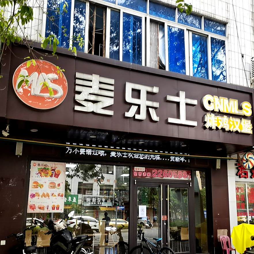 麦乐士炸鸡汉堡(马曹店)