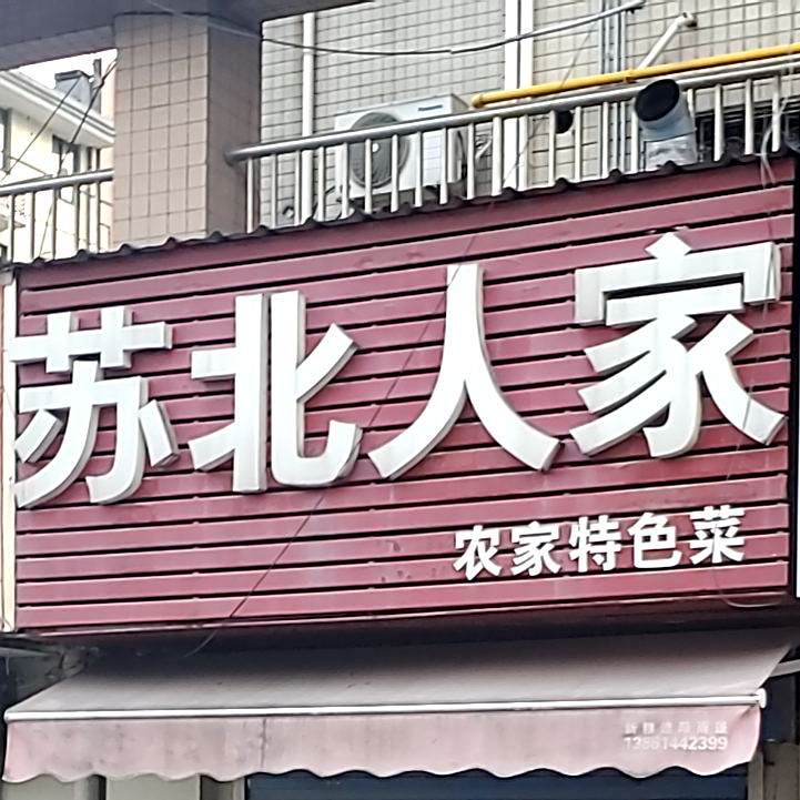 苏北人家建(梅泾商贸城店)