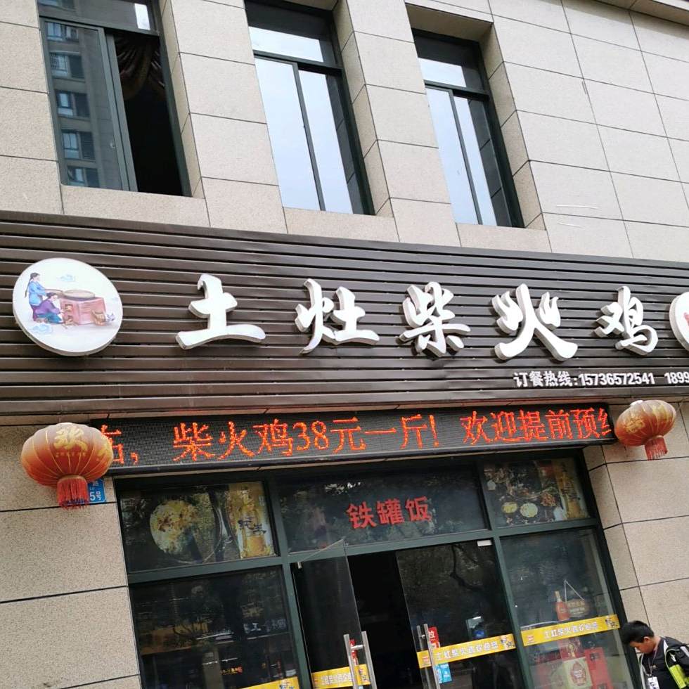 土灶柴火鸡